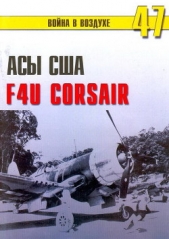 Асы США пилоты F4U «Corsair» - автор Иванов С. В. 