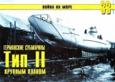 Германские субмарины Тип II крупным планом - автор Иванов С. В. 
