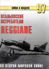 Итальянские истребители Reggiane во Второй мировой войне - автор Иванов С. В. 