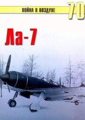 Ла-7 - автор Иванов С. В. 