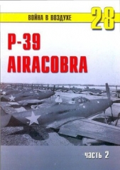 Р-39 «Аэрокобра» часть 2 - автор Иванов С. В. 