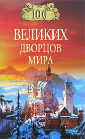 100 великих дворцов мира - автор Ионина Надежда Алексеевна 