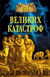 100 великих катастроф (с илл.) - автор Кубеев Михаил Николаевич 