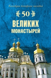 50 великих монастырей - автор Ионина Надежда Алексеевна 