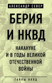 Берия и НКВД накануне и в годы Великой Отечественной войны - автор Север Александр 