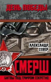 «Смерть шпионам!» Военная контрразведка СМЕРШ в годы Великой Отечественной войны - автор Север Александр 