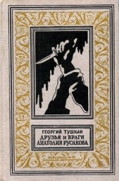  Тушкан Георгий Павлович - Друзья и враги Анатолия Русакова(изд.1965)
