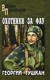 Охотники за ФАУ - автор Тушкан Георгий Павлович 