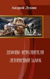 Летописный замок (СИ) - автор Лукин Андрей Юрьевич 