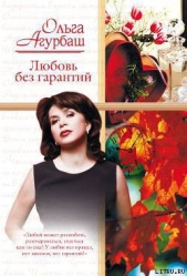 Любовь без гарантий (сборник) - автор Агурбаш Ольга 