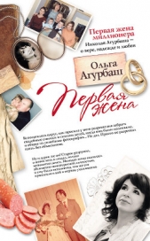 Первая жена - автор Агурбаш Ольга 