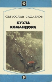 Бухта командора - автор Сахарнов Святослав Владимирович 