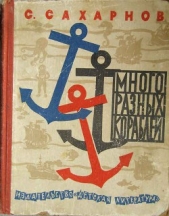 Много разных кораблей - автор Сахарнов Святослав Владимирович 