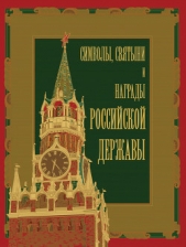 Символы, святыни и награды Российской державы. часть 2 - автор Балязин Вольдемар Николаевич 