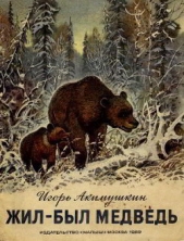Жил-был медведь - автор Акимушкин Игорь Иванович 