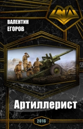 Артиллерист (СИ) - автор Егоров Валентин Александрович 