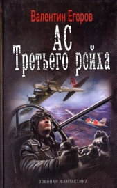 Ас Третьего рейха - автор Егоров Валентин Александрович 