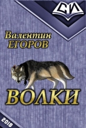 Волки (СИ) - автор Егоров Валентин Александрович 