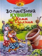 Волшебный кувшин Хомы и Суслика - автор Иванов Альберт Анатольевич 