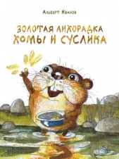 Золотая лихорадка Хомы и Суслика - автор Иванов Альберт Анатольевич 