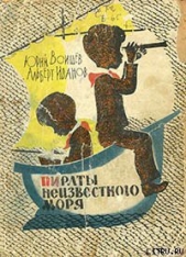 Пираты Неизвестного моря - автор Иванов Альберт Анатольевич 