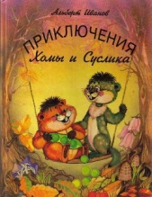 Приключения Хомы и Суслика - автор Иванов Альберт Анатольевич 