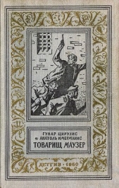 Товарищ маузер (ил. А.Иткина) - автор Имерманис Анатоль Адольфович 