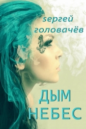 Дым небес - автор Головачев Сергей 