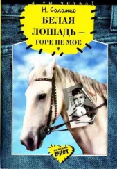  Соломко Наталья Зоревна - Белая лошадь - горе не мое