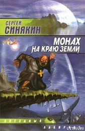 Монах на краю земли - автор Синякин Сергей Николаевич 