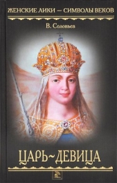 Царь-девица - автор Соловьев Всеволод Сергеевич 