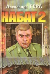 Набат-2 - автор Гера Александр Иванович 