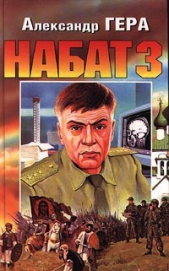  Гера Александр Иванович - Набат-3