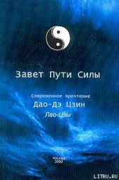  Лао -цзы - Дао Дэ Цзин (перевод Кувшинова Александра, Кан Юй)