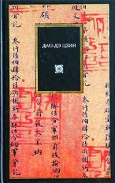  Лао -цзы - Дао Дэ Цзин (перевод Малявина В.В.)