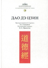Канон Дао и Дэ (Дао Дэ Цзин) - автор Лао -цзы 