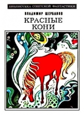 Красные кони - автор Щербаков Владимир Иванович 