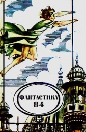 Фантастика 1984 - автор Грешнов Михаил Николаевич 