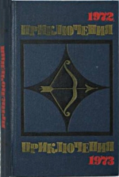 Приключения 1972—1973 (Сборник приключенческих повестей и рассказов) - автор Словин Леонид Семенович 