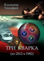 Три кварка (из 2012 в 1982) - автор Тимофеев Владимир 