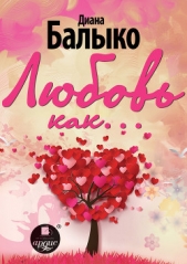 Любовь как - автор Балыко Диана 