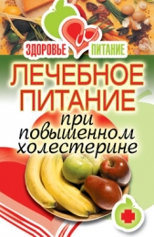Лечебное питание при повышенном холестерине - автор Зайцева Ирина Александровна 