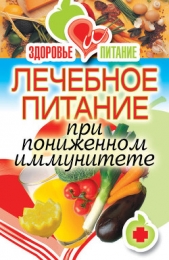 Лечебное питание при пониженном иммунитете - автор Зайцева Ирина Александровна 