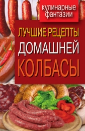 Лучшие рецепты домашней колбасы - автор Зайцева Ирина Александровна 
