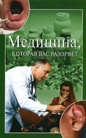 Медицина, которая вас разоряет - автор Зайцева Ирина Александровна 