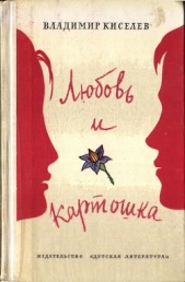 Любовь и картошка - автор Киселев Владимир Леонтьевич 