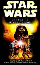 Star Wars: Эпизод III: Месть ситхов - автор Стовер Мэтью Вудринг 