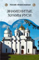  Низовский Андрей Юрьевич - Знаменитые храмы Руси
