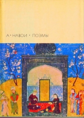 Лейли и Меджнун - автор Навои Алишер 
