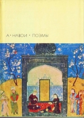 Поэмы - автор Навои Алишер 